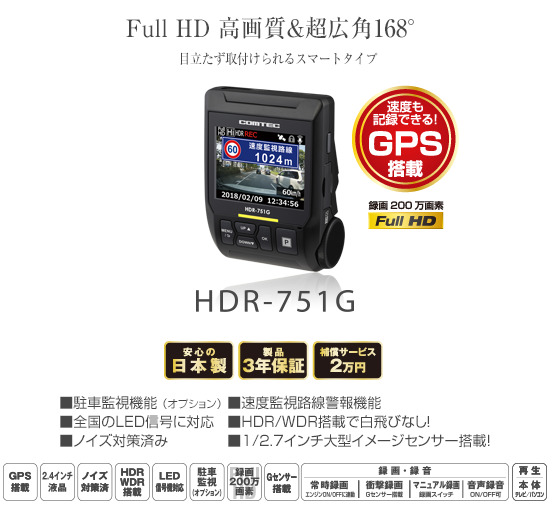 ドライブレコーダー HDR-751G | COMTEC 株式会社コムテック