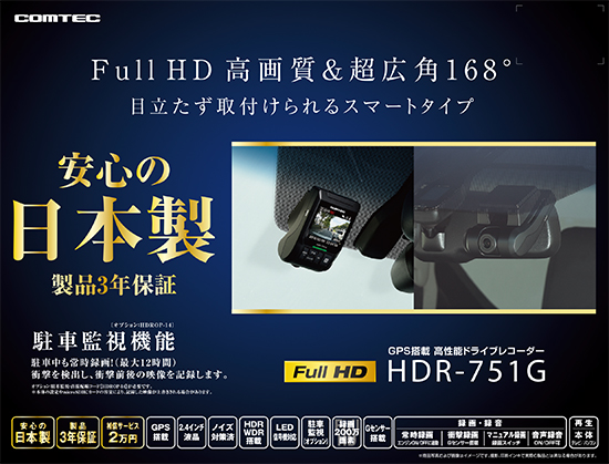 ドライブレコーダー HDR-751G | COMTEC 株式会社コムテック