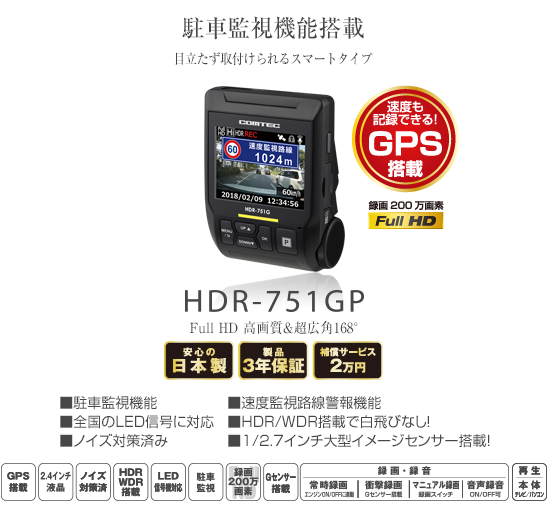 ドライブレコーダー HDR-751GP | COMTEC 株式会社コムテック