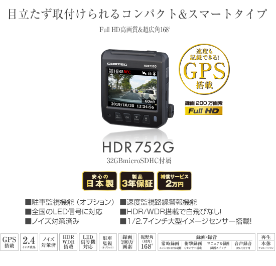 ドライブレコーダー HDR752G | COMTEC 株式会社コムテック