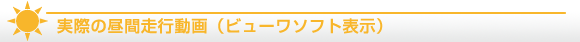 ドライブレコーダー 昼間の映像