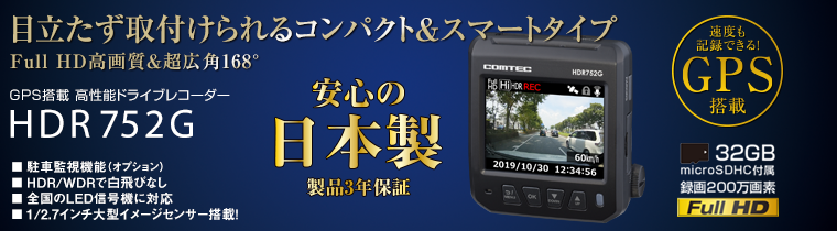 ドライブレコーダー コムテック HDR752G 日本製