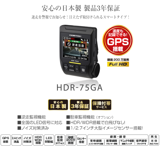 ドライブレコーダー HDR-75GA