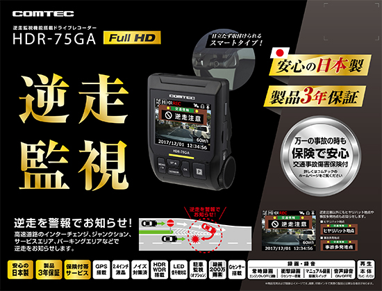 ドライブレコーダー HDR-75GA | COMTEC 株式会社コムテック