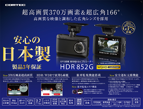 ドライブレコーダー HDR852G | COMTEC 株式会社コムテック