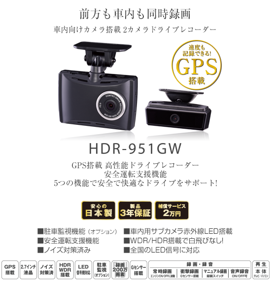 ドライブレコーダー HDR-951GW | COMTEC 株式会社コムテック