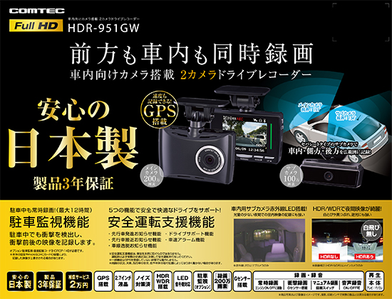 ドライブレコーダー HDR-951GW | COMTEC 株式会社コムテック