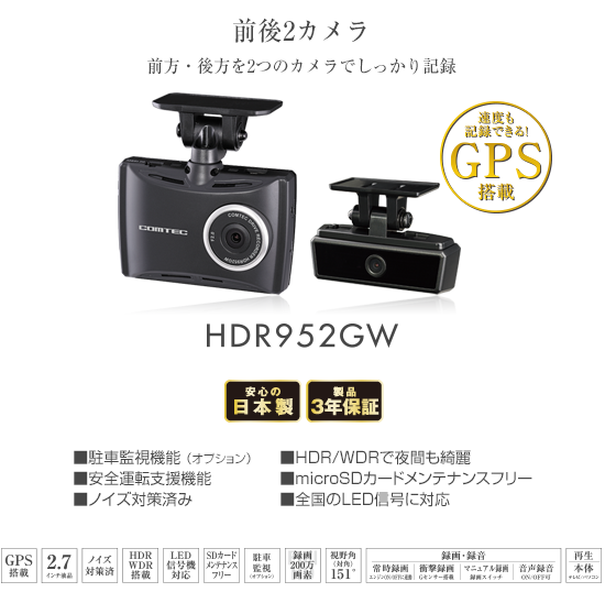 コムテック　ドライブレコーダー　HDR952GW 駐車監視コード付き