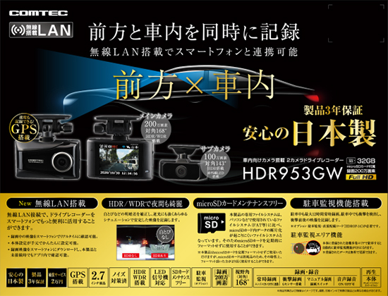 ドライブレコーダー HDR953GW | COMTEC 株式会社コムテック