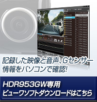 ドライブレコーダー HDR953GW