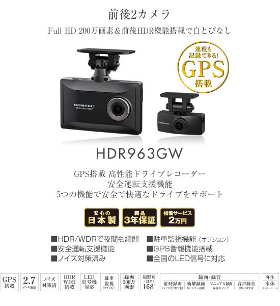 本数限定特価 コムテック　HDR963GW 前後カメラ ドライブレコーダー