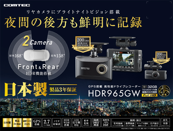 ドライブレコーダー HDR965GW | COMTEC 株式会社コムテック