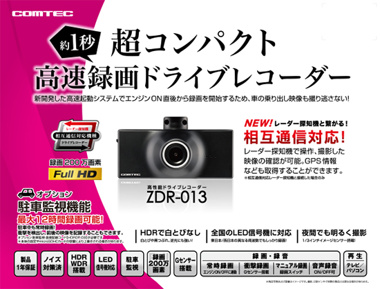 ドライブレコーダー ZDR-013 | COMTEC 株式会社コムテック