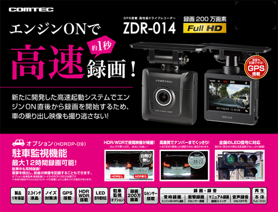 ドライブレコーダー ZDR-014 | COMTEC 株式会社コムテック