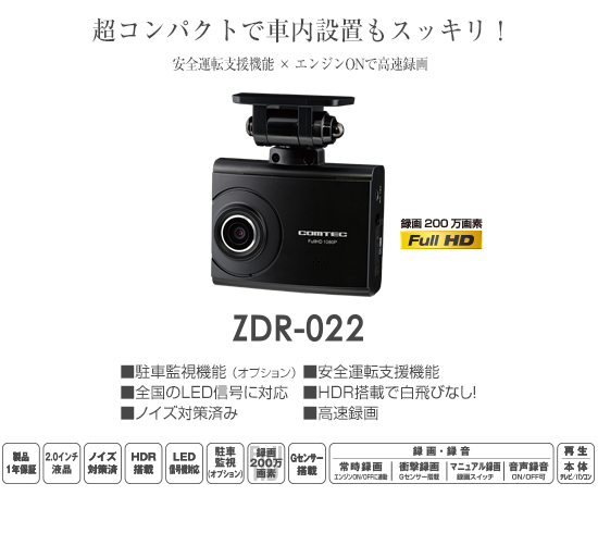 ドライブレコーダー ZDR-022 | COMTEC 株式会社コムテック