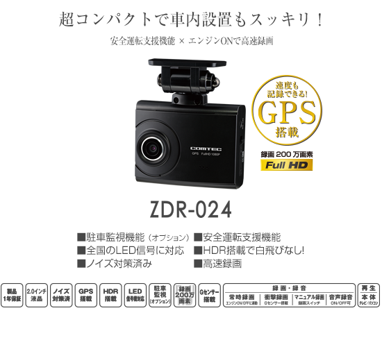 ドライブレコーダー ZDR-024 | COMTEC 株式会社コムテック
