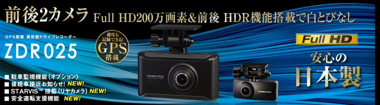 前後2カメラ コムテック ZDR025P HDROP-14 駐車監視コードセット