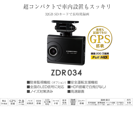 ドライブレコーダー ZDR034 | COMTEC 株式会社コムテック