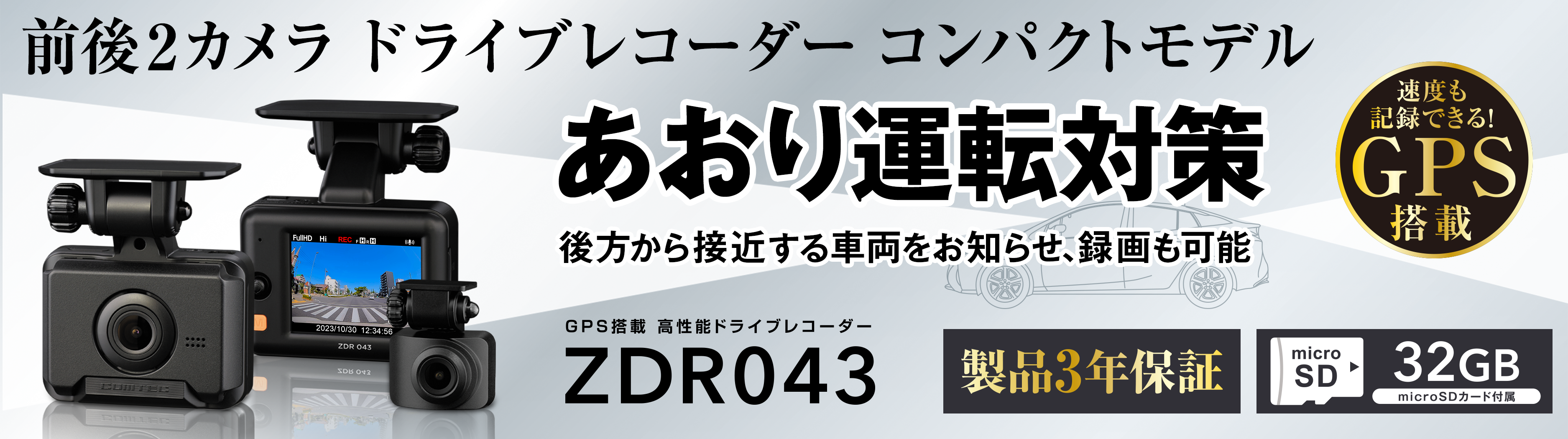 ドライブレコーダー ZDR043 | COMTEC 株式会社コムテック