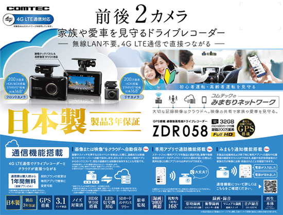 ドライブレコーダー ZDR058 | COMTEC 株式会社コムテック