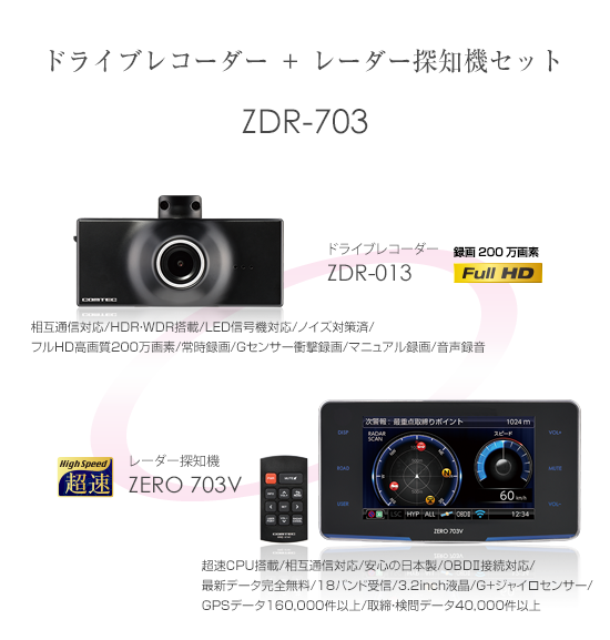 ドライブレコーダー+レーダー探知機 ZDR-703 | COMTEC 株式会社コムテック