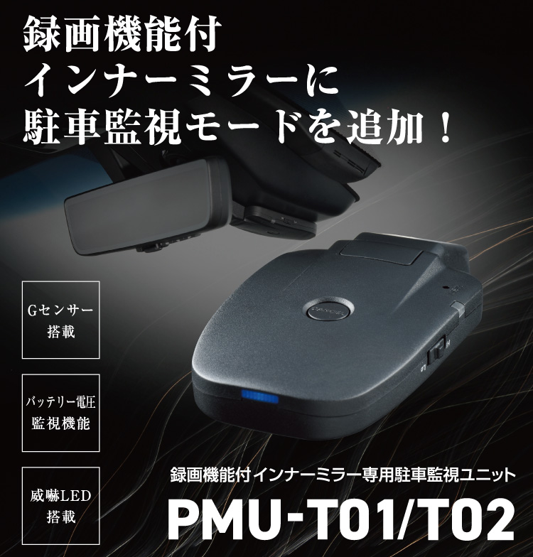 録画機能付インナーミラー専用駐車監視ユニット PMU-T01 | コムテック