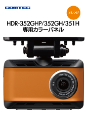 ドライブレコーダー HDR-351H | COMTEC 株式会社コムテック