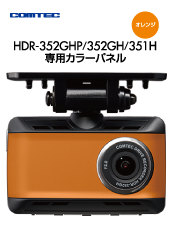 COMTEC HDR352GHP ドライブレコーダー