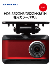 コムテックHDR-352GHP ドライブレコーダー美品