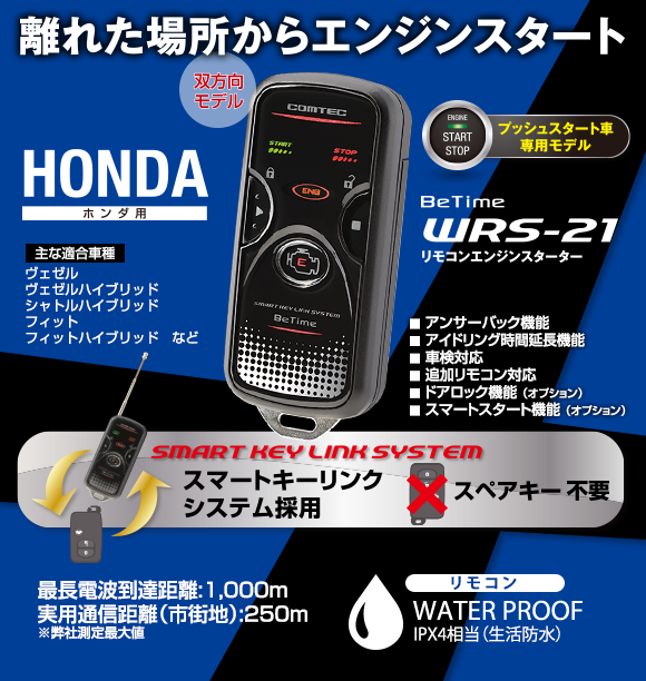 コムテック ホンダ用リモコンスターター WRS-21 エンジンスターター ...