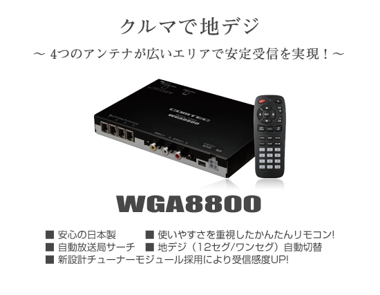  WGA8800