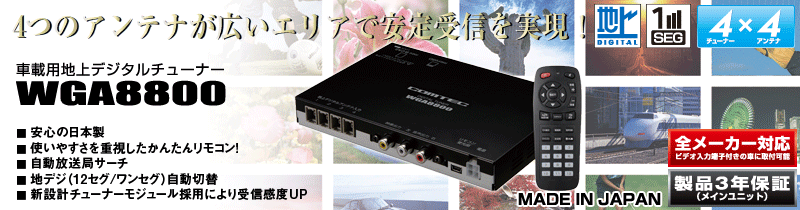 地上デジタルチューナー WGA8800 | COMTEC 株式会社コムテック