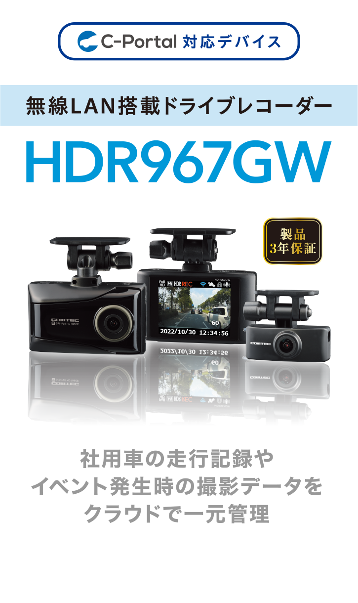 コムテック　HDR967GW