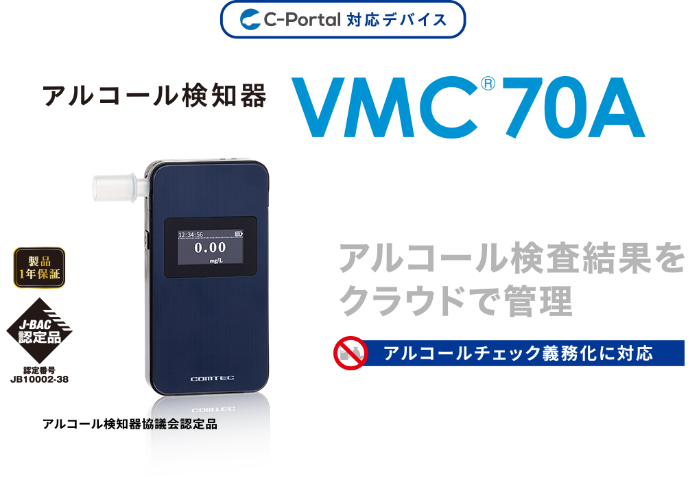 アルコールチェッカー|アルコールチェック義務化｜アルコール検知器 VMC70A