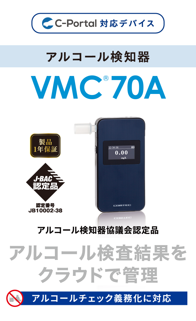 コムテック｜アルコール検知器・アルコールチェッカーVMC70A｜社用車