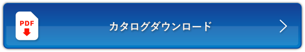 カタログダウンロード