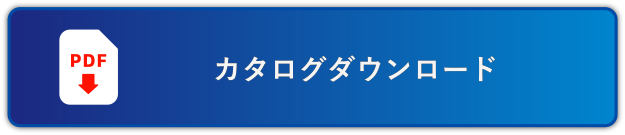 カタログダウンロード