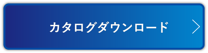 カタログダウンロード