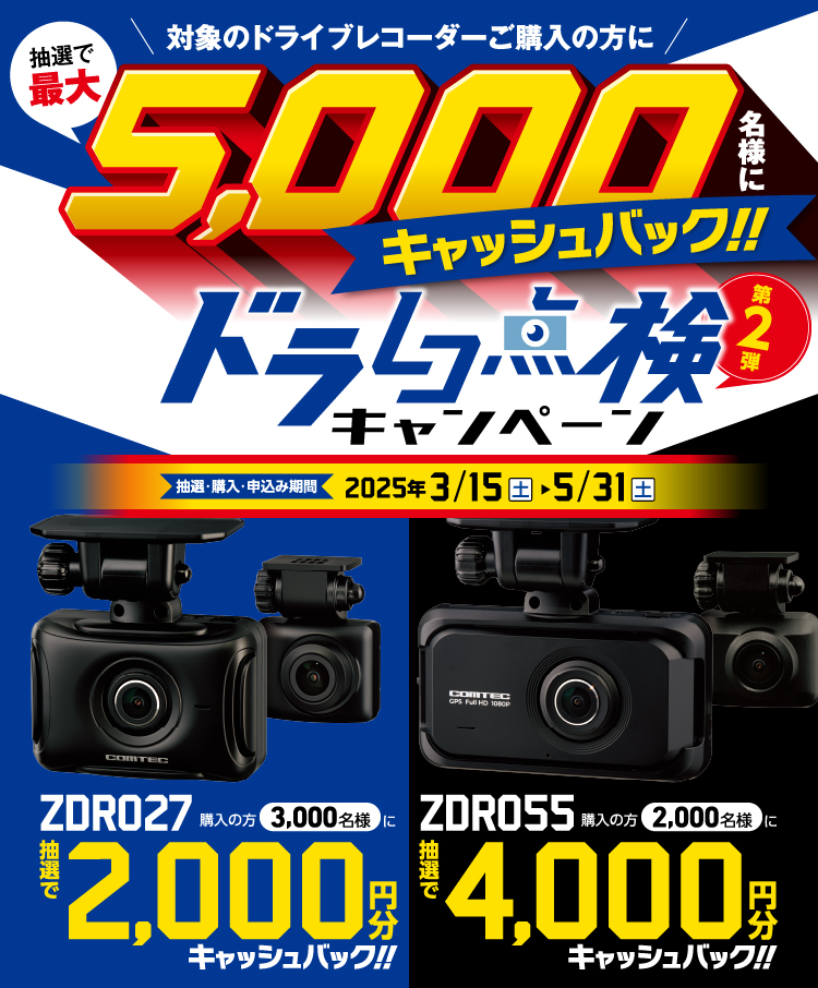 ドラレコ点検キャンペーン第2弾