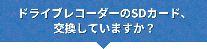 ドライブレコーダーのSDカード、交換していますか？