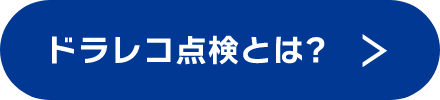 ドラレコ点検とは?