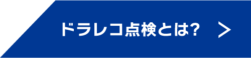 ドラレコ点検とは?