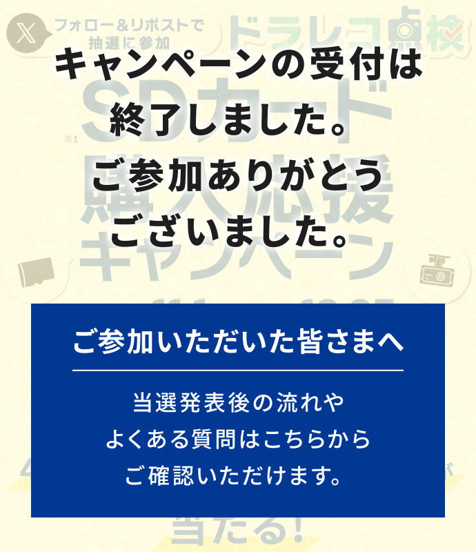 SDカード購入応援キャンペーン