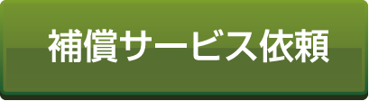 補償サービス依頼