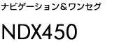 ナビゲーション＆ワンセグ　NDX450
