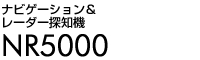 ナビゲーション＆レーダー探知機　NR5000