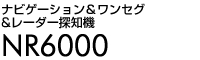 ナビゲーション＆ワンセグ＆レーダー探知機　NR6000