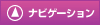 ナビゲーション