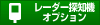 レーダー探知機　オプション