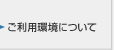 ご利用環境について